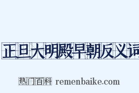 正旦大明殿早朝反义词是什么意思的图片